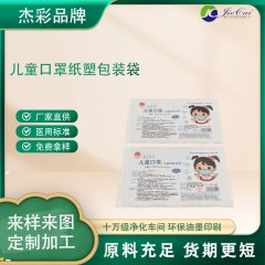 源頭廠家為您生產(chǎn)環(huán)氧乙烷紙塑包裝兒童醫(yī)用口罩包裝醫(yī)