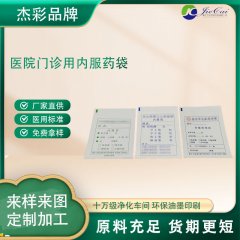 十萬級凈化車間生產(chǎn)醫(yī)院門診用內(nèi)服藥袋 注射藥