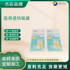 河北源頭醫(yī)用包裝廠家為您定制生產(chǎn)退熱貼包裝冷敷貼鋁